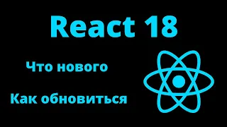 Обновления React 18 - что и как