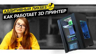 Как работает 3D принтер | Аддитивный ликбез за 5 минут