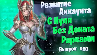 Выпуск 20 | Развитие Аккаунта с Нуля | БЕЗ ДОНАТА | Рарками | Raid: Shadow Legends | Элви