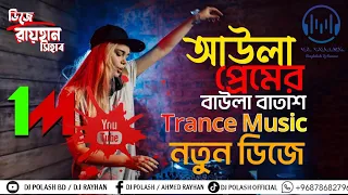 আউলা প্রেমের বাউলা বাতাস ডিজে || Bangla Trance Dj || Tiktok || @DJPOLASH661 x @RayhanOfficailBd1