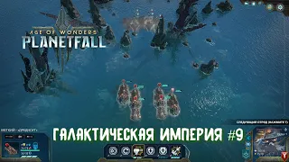 Age of Wonders Planetfall. Финал (почти) первой планеты. Галактическая Империя #9