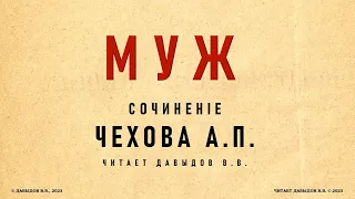 Чехов, Муж. Аудиокнига