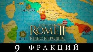 Total War Rome 2 - 9 фракций нового дополнения Rise of the Republic (Рассвет Республики)