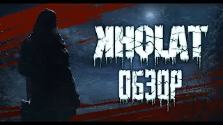 Kholat | Перевал Дятлова - Тайна горы Мертвецов [ОБЗОР]