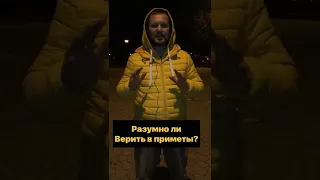 Разумно ли верить в приметы?