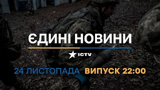 Новини Факти ICTV - випуск новин за 22:00 (24.11.2022)