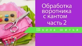 Обработка воротника с кантом часть2