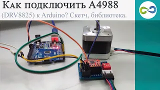 Как подключить A4988 DRV8825 к Arduino. Скетч, библиотека AccelStepper library.