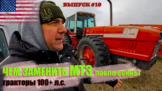 МТЗ в Украине больше не будет? Чем работать. Какие тракторы смогут заменить беларусские МТЗ