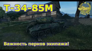 Т-34-85М в WOT ✮ Важность перков экипажа! ✮ WORLD OF TANKS ✮