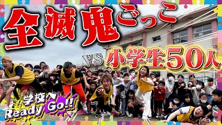 【鬼ごっこ】小学生50人 VS フォーエイト！本気の全滅鬼ごっこがヤバすぎた！！！！【学校へReady Go!!】