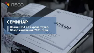 Новые НПА по охране труда. Обзор изменений 2021 года