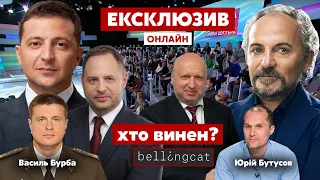 ⚡️ХТО ВИНЕН? Свобода слова Савіка Шустера / Bellingcat, Зеленський, Єрмак, Бутусов - Україна24