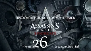 Прохождение Assassin`s Creed Syndicate без комментариев Часть 26 - Преступления (2)