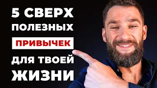 5 Полезных привычек, которые изменят твою жизнь к лучшему!!!