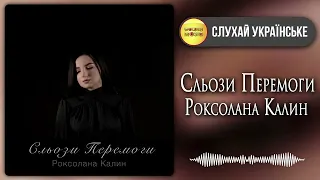 Роксолана Калин - Сльози Перемоги  [ПРЕМ'ЄРА 2022]. З Україною в серці!