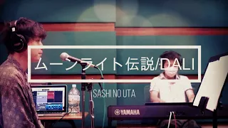 ムーンライト伝説/DALI(Cover)