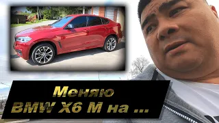 BMW X6 M Sport F16 меняю на ...