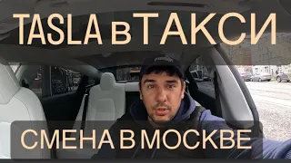 Работа в Московском такси /СМЕНА/ TESLA в Такси/ сломалась Octavia