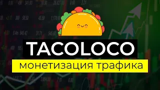 🌮 Реальный способ заработка на сайте или блоге | Монетизация трафика через Push партнерку Tacoloco