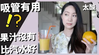 果汁最傷牙齒?! 用吸管喝飲料真的對牙齒比較好？教你們如何吃酸的食物｜Dr. Grace牙醫師