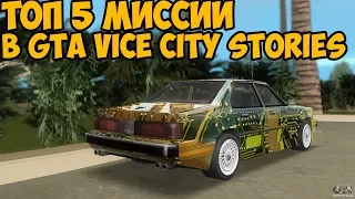 5 САМЫХ ЛУЧШИХ МИССИИ В GTA VICE CITY STORIES