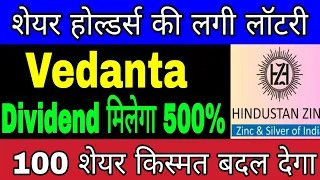 Vedanta Share || Hindustan Zinc Share Dividend || Vedanta Share Latest News | Vedanta Share Target