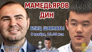 Шахматы блиц ♕ Мамедьяров - Дин 🏆 SCC 2021, 1/8 🎤 Дмитрий Филимонов