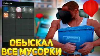 ОБЫСКАЛ ВСЕ МУСОРКИ ПОСЛЕ их ОБНОВЫ - Топовый способ заработка на Arizona RP GTA SAMP