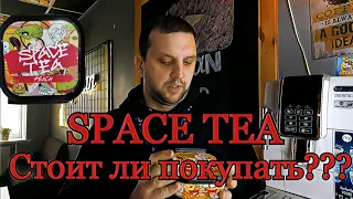 Space tea , стоит ли покупать? чисто моё мнение