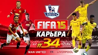 FIFA 15 ✦ КАРЬЕРА ✦ Manchester United [#34] ( ЛИВЕРПУЛЬ )