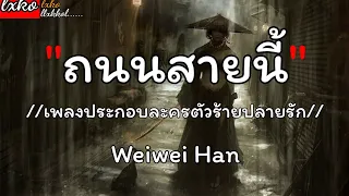 ถนนสายนี้ _ Weiwei Han ,, กาลครั้งหนึ่ง ,, ไม่มีทางรู้เลย ,, กลิ่นดอกไม้ ,,🎶💯✓[เนื้อเพลง]