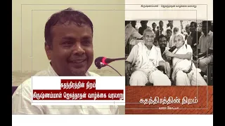 கிருஷ்ணம்மாள் ஜெகந்நாதன் வாழ்க்கை வரலாறு | சுதந்திரத்தின் நிறம் | Krishnammal Jagannathan