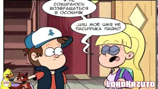 Gravity Falls комикс ¦ Диппер,Пасифика и неловкий момент ׃p