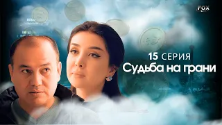 Судьба на грани 15 - серия (узбекский сериал на русском языке) | Qil ustidagi taqdir (milliy serial)
