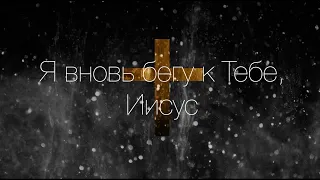 Я вновь бегу к Тебе - Караоке (минус)