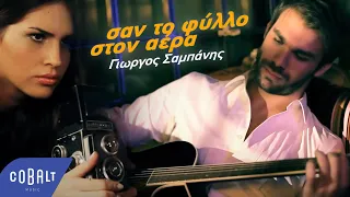 Γιώργος Σαμπάνης - Σαν Το Φύλλο Στον Αέρα | Official Music Video