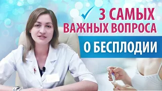 Бесплодный брак. 3 часто задаваемых вопроса и ответы от репродуктолога Рязановой И.А