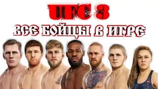 UFC 3 ВСЕ БОЙЦЫ