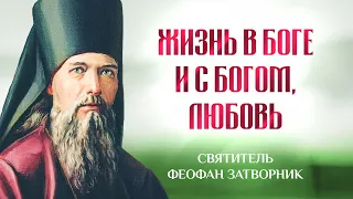 Жизнь в Боге и с Богом, любовь — Взыщите Господа! — свт. Феофан Затворник