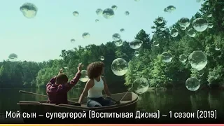Воспитывая Диона — 1 сезон (2019) — русский трейлер