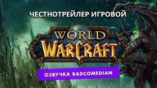 Самый честный трейлер(игровой) - World of Warcraft