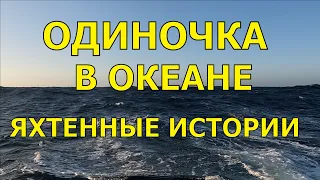 ЯХТЕННЫЕ ИСТОРИИ. ОДИНОЧКА В ОКЕАНЕ