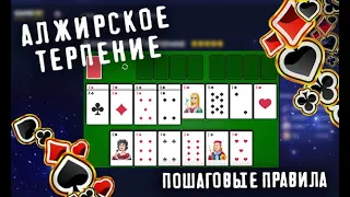 Как играть в пасьянс Алжирское терпение на GAMEZZ Online