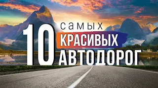 10 самых красивых автодорог. Самые живописные и уникальные дороги Мира!