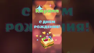 Кирилл, с Днем рождения!