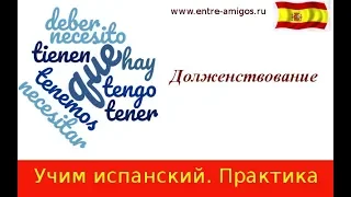 A1. Tener que, Hay que, Deber, Necesitar. Фразы, практика