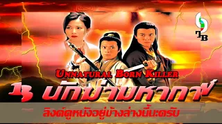 13 นักฆ่ามหากาฬ ตอนที่ 2(Unnatural Born Killer)