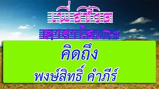 คิดถึง - พงษ์สิทธิ์ คำภีร์ | เพื่อชีวิต คาราโอเกะ