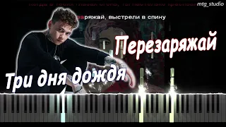 Три дня дождя - Перезаряжай | КАВЕР НА ПИАНИНО | ТЕКСТ | КАРАОКЕ | НОТЫ | MIDI